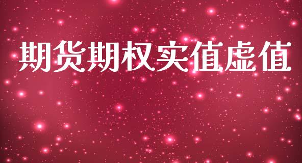 期货期权实值虚值_https://www.apanben.com_在线喊单_第1张
