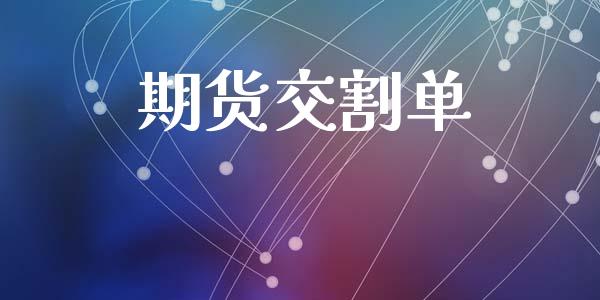期货交割单_https://www.apanben.com_在线喊单_第1张