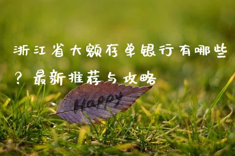 浙江省大额存单银行有哪些？最新推荐与攻略_https://www.apanben.com_股市分析_第1张
