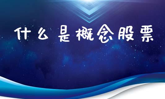 什么是概念股票_https://www.apanben.com_期货学院_第1张