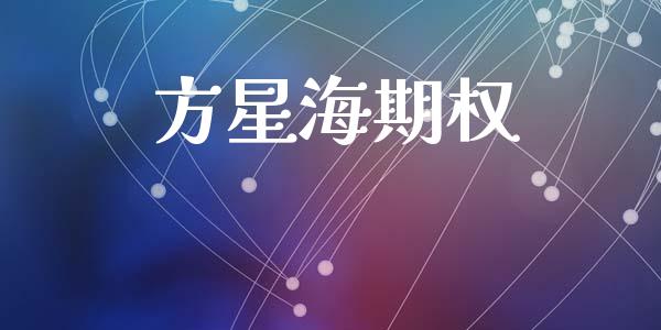 方星海期权_https://www.apanben.com_股市分析_第1张