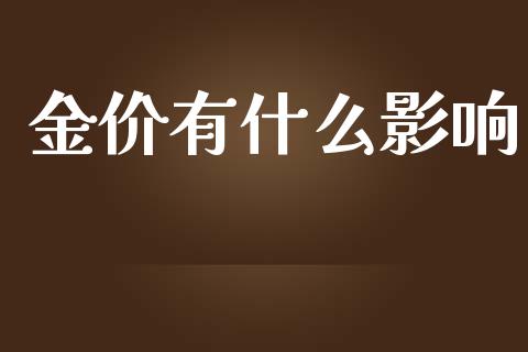 金价有什么影响_https://www.apanben.com_股市分析_第1张
