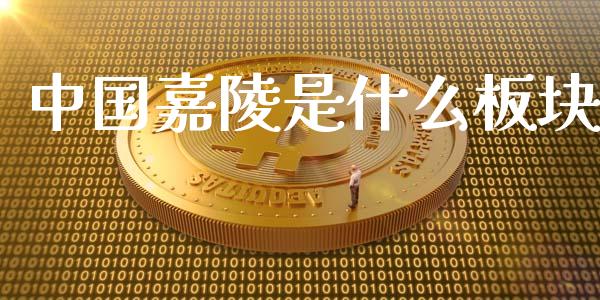 中国嘉陵是什么板块_https://www.apanben.com_国际期货_第1张