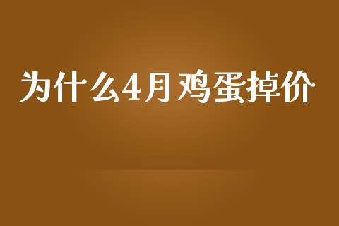 为什么4月鸡蛋掉价_https://www.apanben.com_国际财经_第1张
