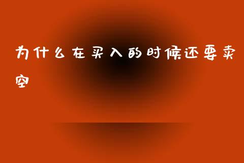 为什么在买入的时候还要卖空_https://www.apanben.com_国际财经_第1张