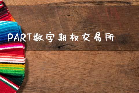 PART数字期权交易所_https://www.apanben.com_股市分析_第1张