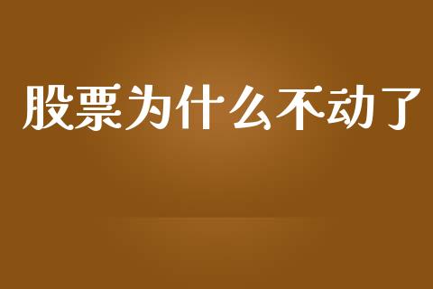 股票为什么不动了_https://www.apanben.com_股市分析_第1张