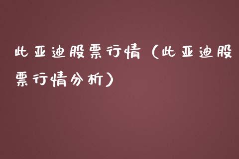 此亚迪股票行情（此亚迪股票行情分析）_https://www.apanben.com_股票怎么玩_第1张
