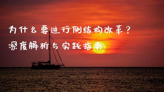 为什么要进行侧结构改革？深度解析与实践指南_https://www.apanben.com_股市指导_第1张