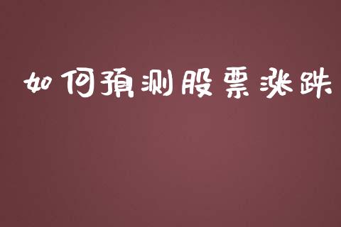 如何预测股票涨跌_https://www.apanben.com_国际期货_第1张