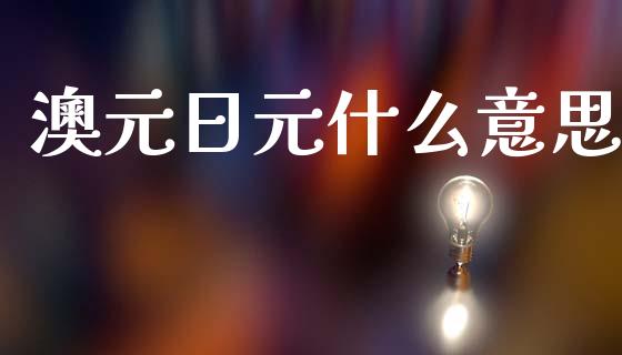 澳元日元什么意思_https://www.apanben.com_国际财经_第1张