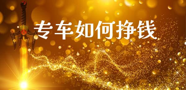 专车如何挣钱_https://www.apanben.com_国际期货_第1张
