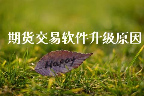 期货交易软件升级原因_https://www.apanben.com_期货学院_第1张