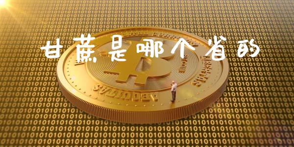 甘蔗是哪个省的_https://www.apanben.com_财经资讯_第1张