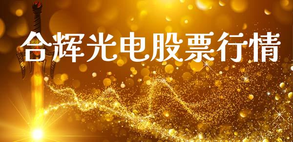 合辉光电股票行情_https://www.apanben.com_股市分析_第1张