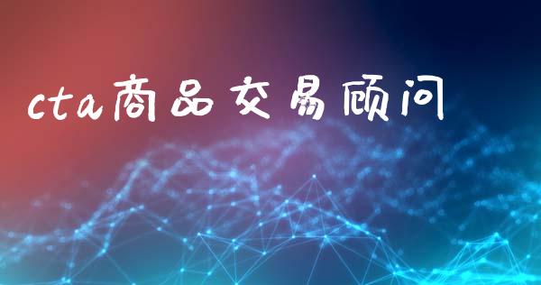 cta商品交易顾问_https://www.apanben.com_财经资讯_第1张