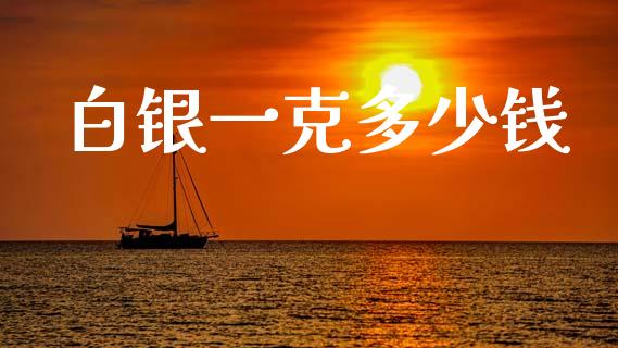 白银一克多少钱_https://www.apanben.com_股票怎么玩_第1张