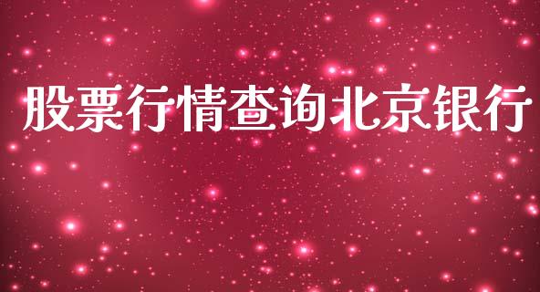 股票行情查询北京银行_https://www.apanben.com_股市指导_第1张