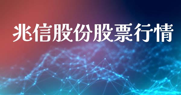 兆信股份股票行情_https://www.apanben.com_股市分析_第1张