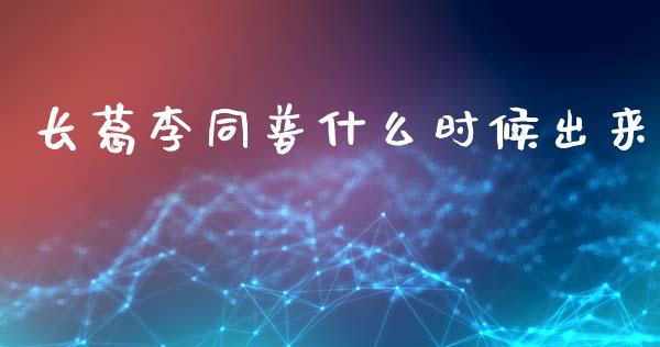 长葛李同普什么时候出来_https://www.apanben.com_股市分析_第1张