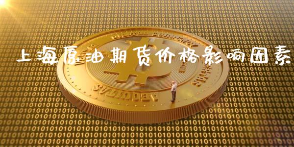 上海原油期货价格影响因素_https://www.apanben.com_股票怎么玩_第1张