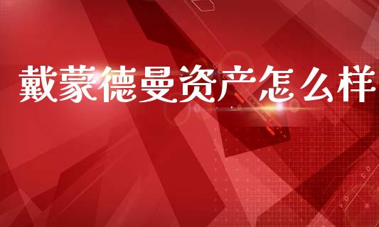 戴蒙德曼资产怎么样_https://www.apanben.com_股市指导_第1张