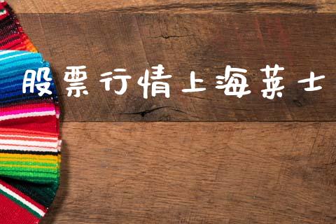 股票行情上海莱士_https://www.apanben.com_股市分析_第1张
