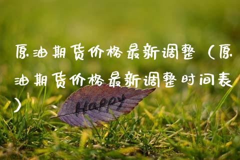 原油期货价格最新调整（原油期货价格最新调整时间表）_https://www.apanben.com_期货学院_第1张