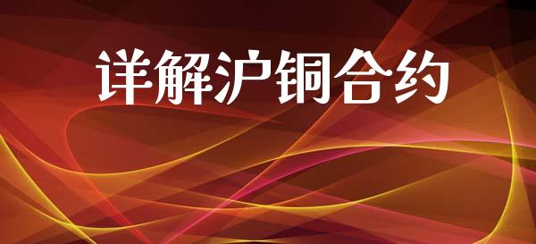详解沪铜合约_https://www.apanben.com_期货学院_第1张