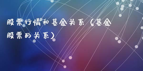股票行情和基金关系（基金股票的关系）_https://www.apanben.com_股市分析_第1张