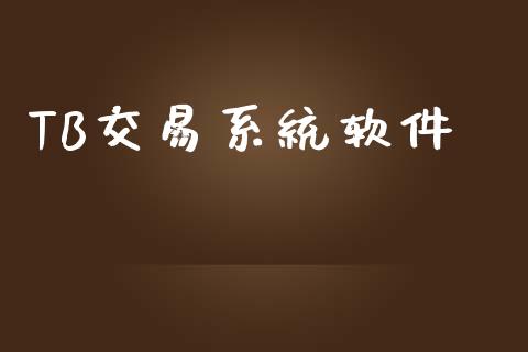 TB交易系统软件_https://www.apanben.com_股市指导_第1张