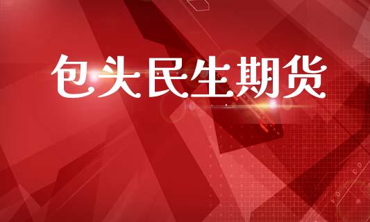 包头民生期货_https://www.apanben.com_在线喊单_第1张