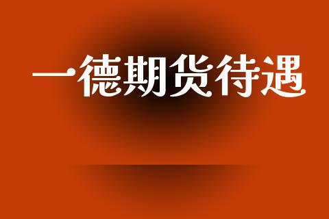 一德期货待遇_https://www.apanben.com_股票怎么玩_第1张