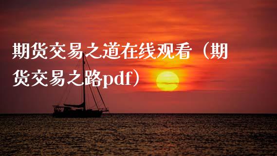 期货交易之道在线观看（期货交易之路pdf）_https://www.apanben.com_在线喊单_第1张