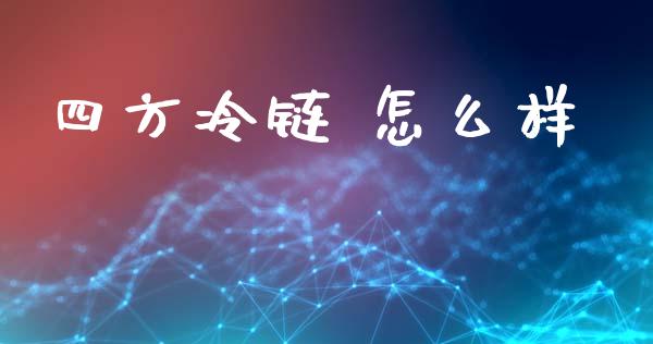 四方冷链 怎么样_https://www.apanben.com_国际财经_第1张