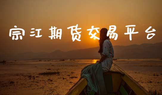 宗江期货交易平台_https://www.apanben.com_股市分析_第1张
