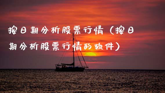 按日期分析股票行情（按日期分析股票行情的软件）_https://www.apanben.com_股票怎么玩_第1张