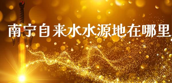 南宁自来水水源地在哪里_https://www.apanben.com_期货学院_第1张