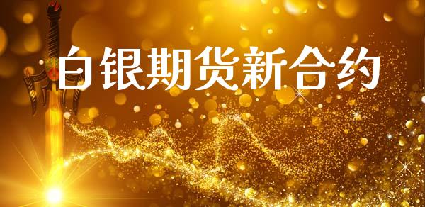 白银期货新合约_https://www.apanben.com_股市分析_第1张