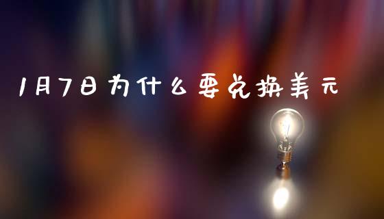 1月7日为什么要兑换美元_https://www.apanben.com_国际期货_第1张