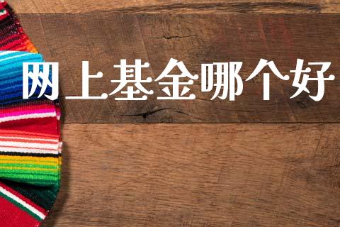 网上基金哪个好_https://www.apanben.com_股市指导_第1张