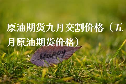 原油期货九月交割价格（五月原油期货价格）_https://www.apanben.com_国际期货_第1张