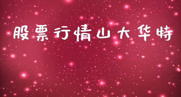 股票行情山大华特_https://www.apanben.com_股票怎么玩_第1张