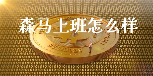 森马上班怎么样_https://www.apanben.com_股市分析_第1张