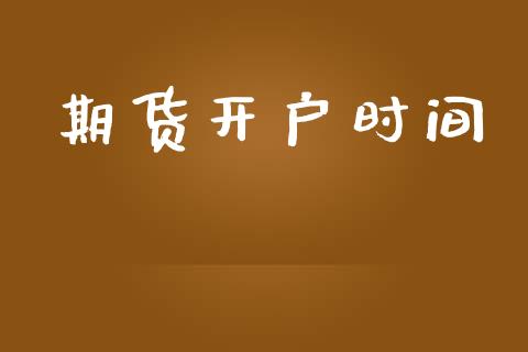 期货开户时间_https://www.apanben.com_期货学院_第1张