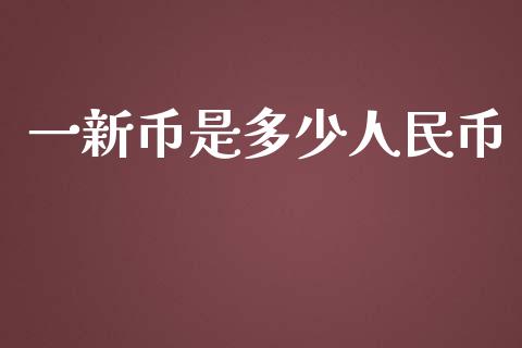 一新币是多少人民币_https://www.apanben.com_股市分析_第1张