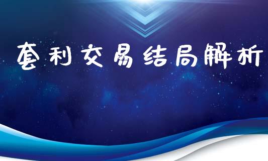 套利交易结局解析_https://www.apanben.com_财经资讯_第1张