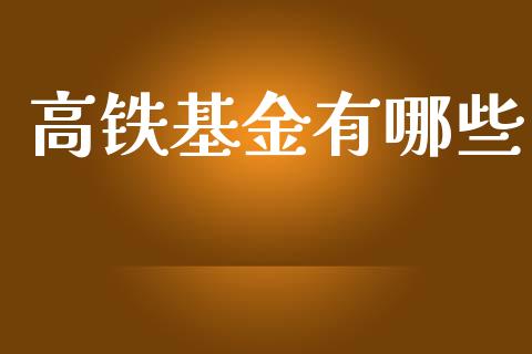 高铁基金有哪些_https://www.apanben.com_国际期货_第1张