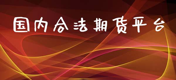 国内合法期货平台_https://www.apanben.com_股票怎么玩_第1张