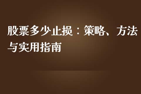 股票多少止损：策略、方法与实用指南_https://www.apanben.com_在线喊单_第1张